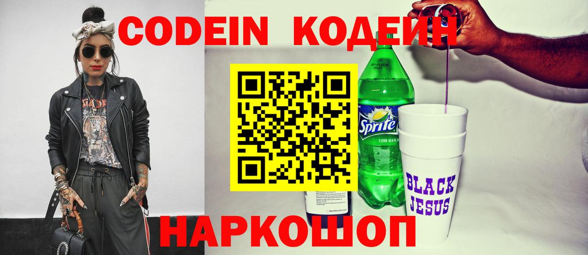 Кодеин Purple Drank Ноябрьск